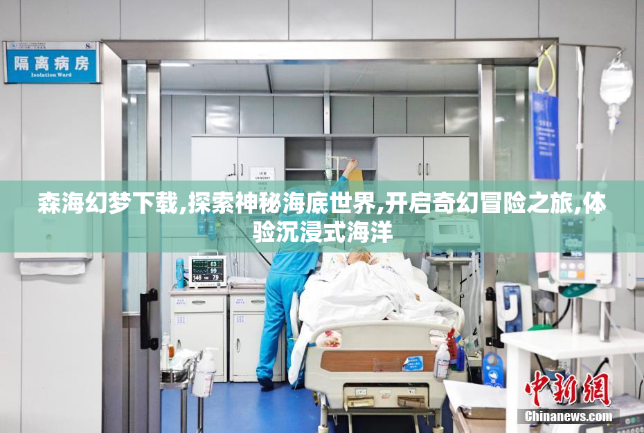 森海幻梦下载,探索神秘海底世界,开启奇幻冒险之旅,体验沉浸式海洋
