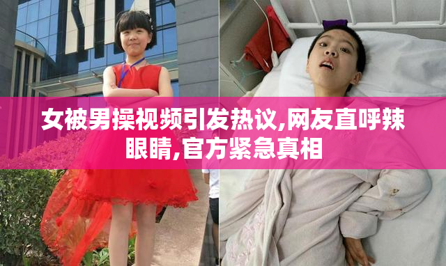 女被男操视频引发热议,网友直呼辣眼睛,官方紧急真相