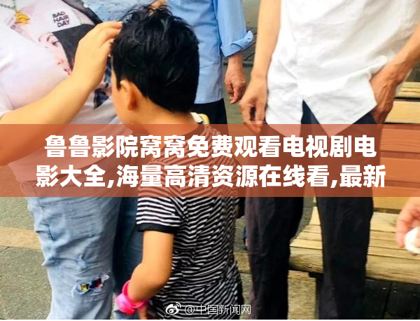鲁鲁影院窝窝免费观看电视剧电影大全,海量高清资源在线看,最新
