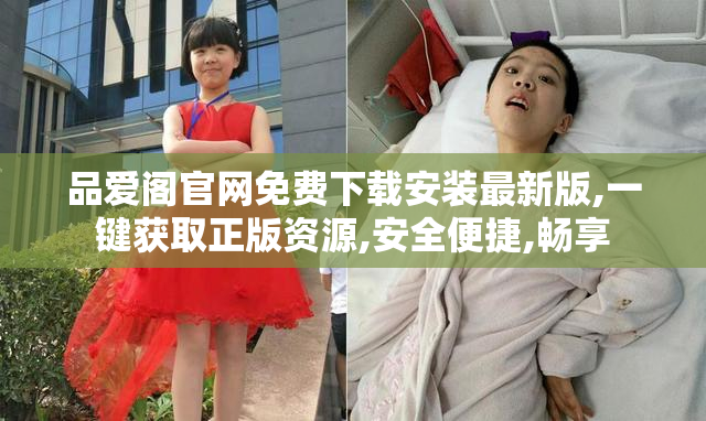 品爱阁官网免费下载安装最新版,一键获取正版资源,安全便捷,畅享