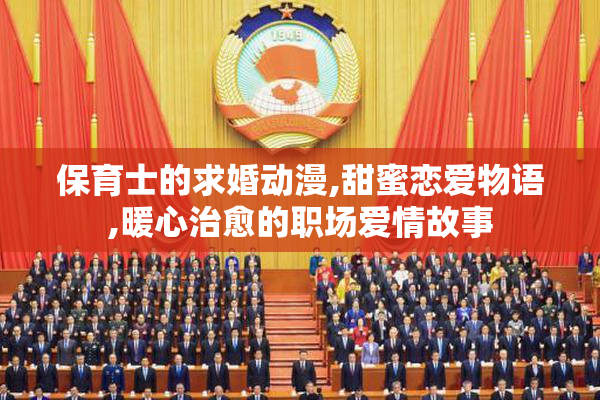 保育士的求婚动漫,甜蜜恋爱物语,暖心治愈的职场爱情故事