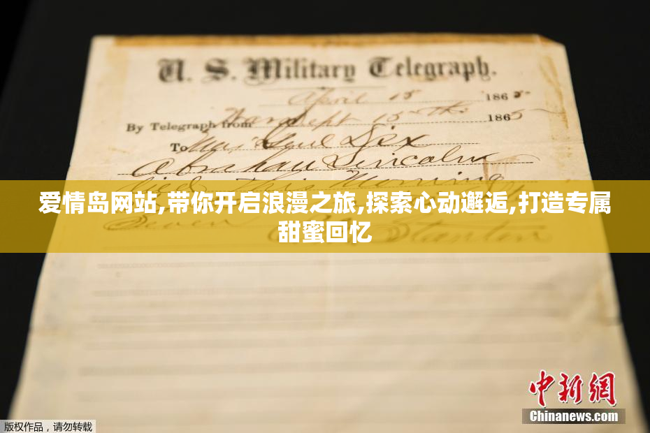 爱情岛网站,带你开启浪漫之旅,探索心动邂逅,打造专属甜蜜回忆