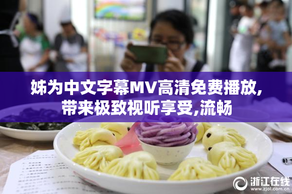姊为中文字幕MV高清免费播放,带来极致视听享受,流畅