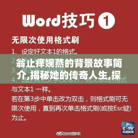 翁止痒婉燕的背景故事简介,揭秘她的传奇人生,探索背后