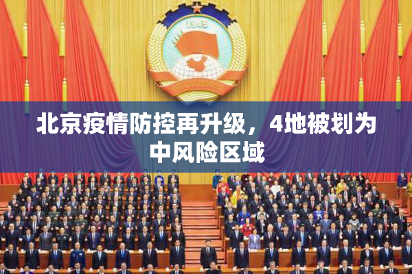 北京疫情防控再升级，4地被划为中风险区域