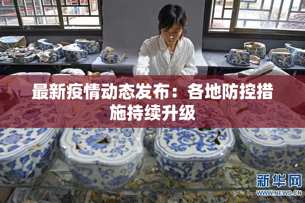 最新疫情动态发布：各地防控措施持续升级