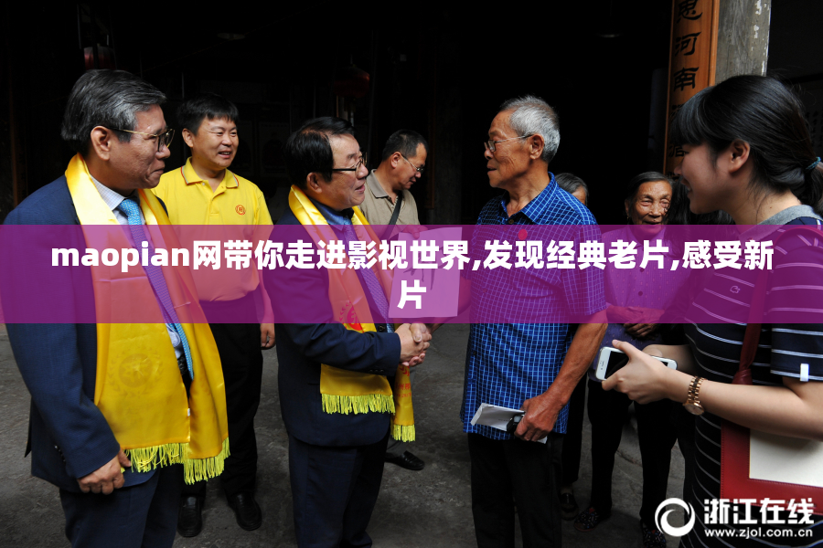 maopian网带你走进影视世界,发现经典老片,感受新片