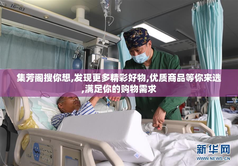 集芳阁搜你想,发现更多精彩好物,优质商品等你来选,满足你的购物需求