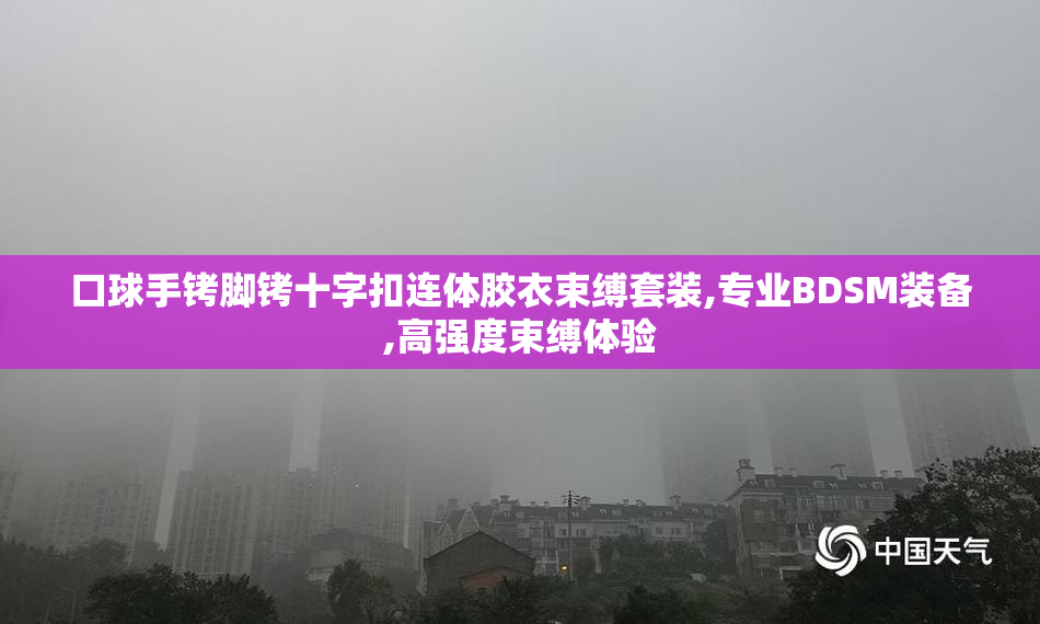 口球手铐脚铐十字扣连体胶衣束缚套装,专业BDSM装备,高强度束缚体验