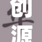 创源股份短期内营收利润影响轻微解析