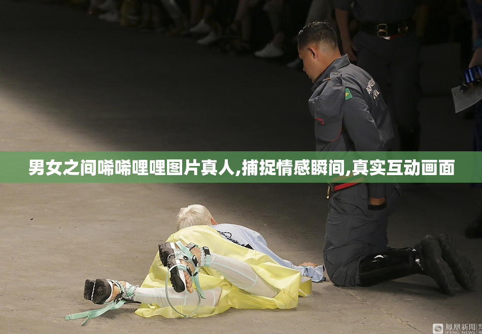 男女之间唏唏哩哩图片真人,捕捉情感瞬间,真实互动画面