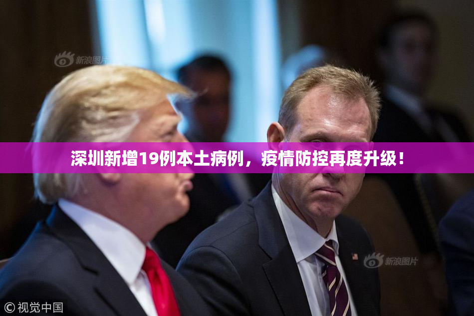 深圳新增19例本土病例，疫情防控再度升级！