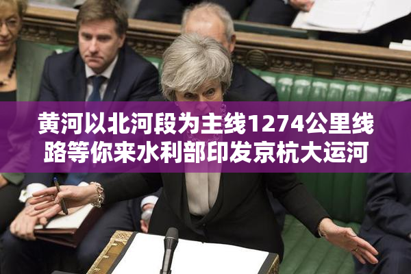 黄河以北河段为主线1274公里线路等你来水利部印发京杭大运河2025