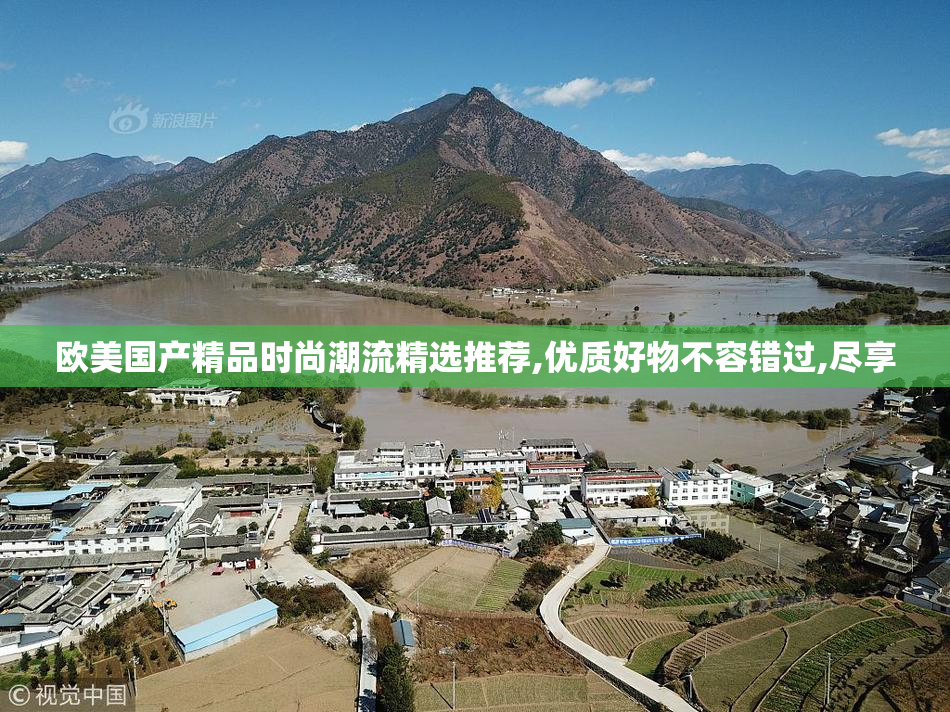 欧美国产精品时尚潮流精选推荐,优质好物不容错过,尽享