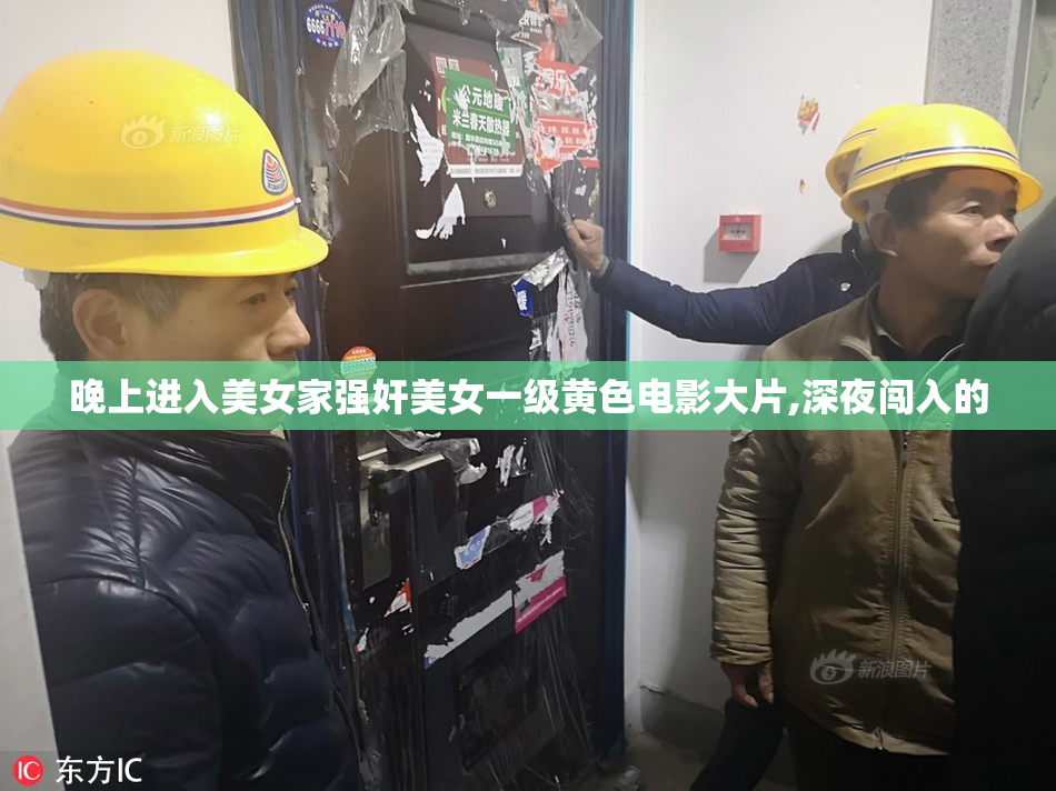 晚上进入美女家强奸美女一级黄色电影大片,深夜闯入的