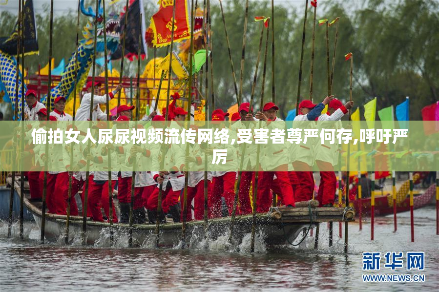 偷拍女人尿尿视频流传网络,受害者尊严何存,呼吁严厉