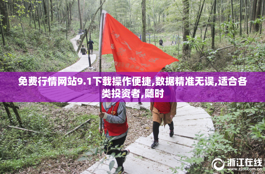 免费行情网站9.1下载操作便捷,数据精准无误,适合各类投资者,随时