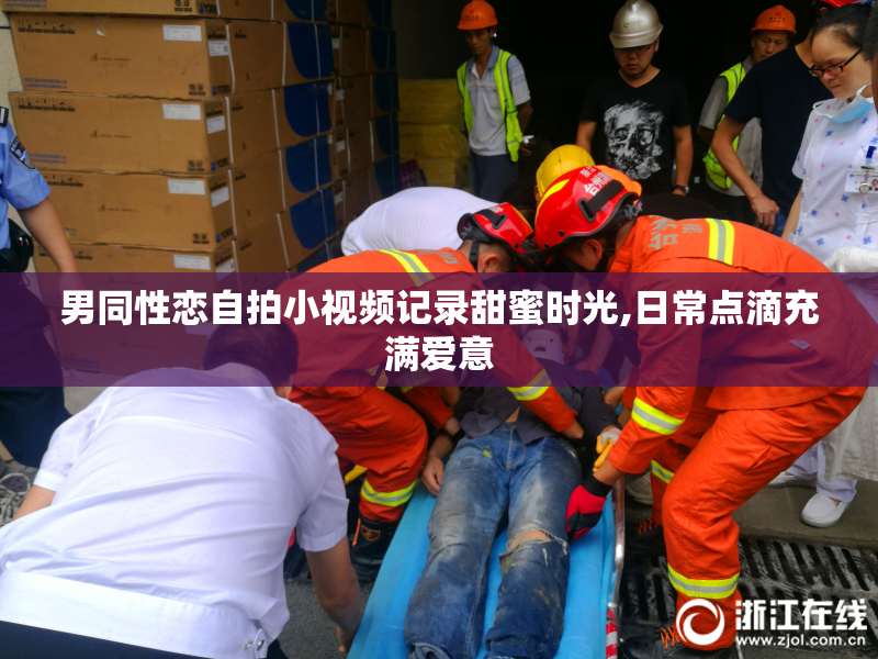 男同性恋自拍小视频记录甜蜜时光,日常点滴充满爱意