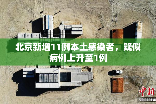 北京新增11例本土感染者，疑似病例上升至1例