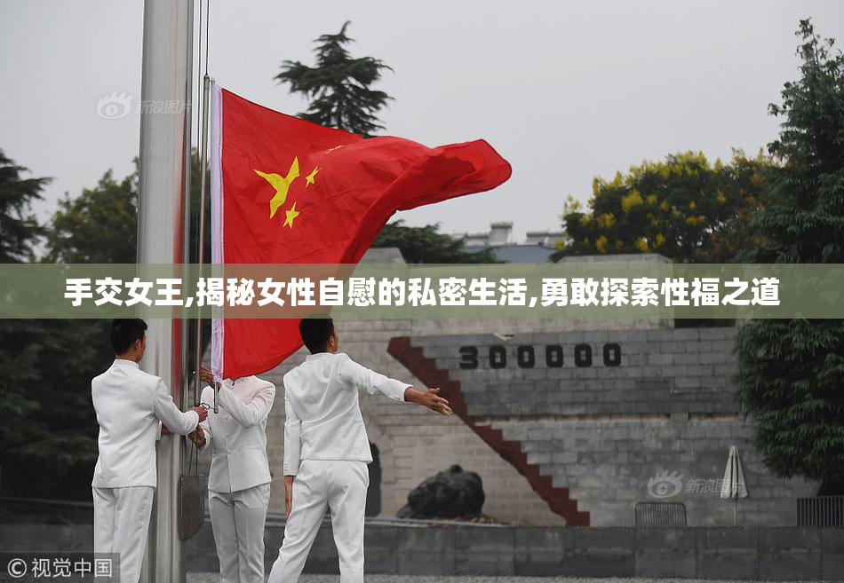 手交女王,揭秘女性自慰的私密生活,勇敢探索性福之道