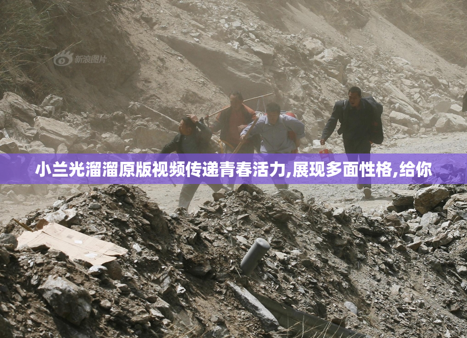 小兰光溜溜原版视频传递青春活力,展现多面性格,给你
