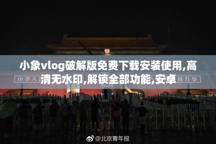 小象vlog破解版免费下载安装使用,高清无水印,解锁全部功能,安卓