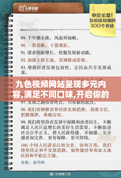 九色视频网站呈现多元内容,满足不同口味,开启你的专属观影之旅吧