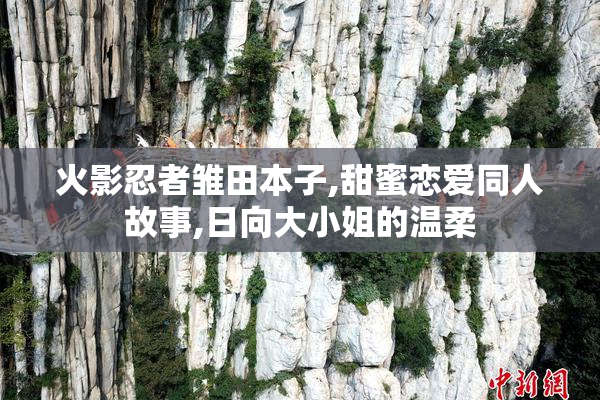 火影忍者雏田本子,甜蜜恋爱同人故事,日向大小姐的温柔