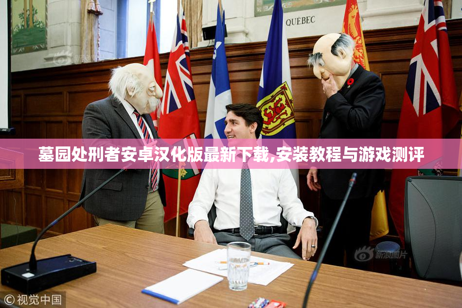 墓园处刑者安卓汉化版最新下载,安装教程与游戏测评