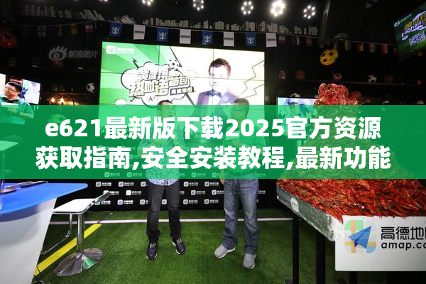 e621最新版下载2025官方资源获取指南,安全安装教程,最新功能详解