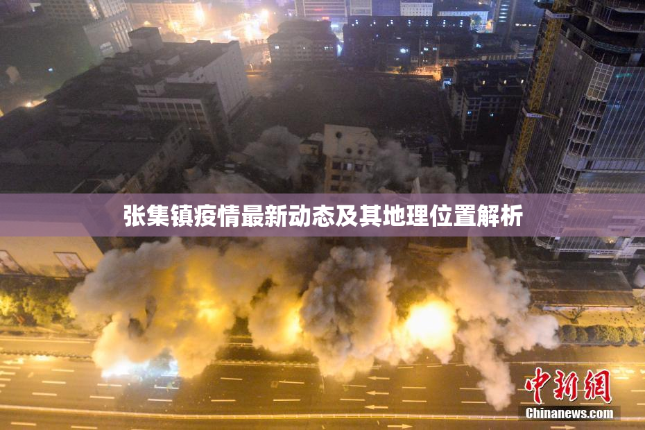 张集镇疫情最新动态及其地理位置解析