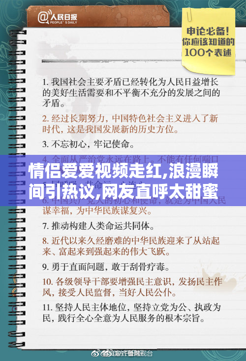 情侣爱爱视频走红,浪漫瞬间引热议,网友直呼太甜蜜,藏