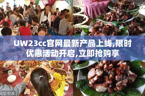 UW23cc官网最新产品上线,限时优惠活动开启,立即抢购享