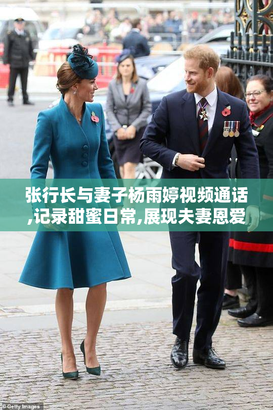 张行长与妻子杨雨婷视频通话,记录甜蜜日常,展现夫妻恩爱瞬间