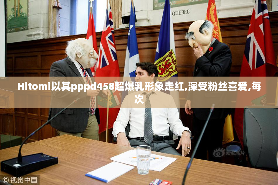 Hitomi以其pppd458超爆乳形象走红,深受粉丝喜爱,每次