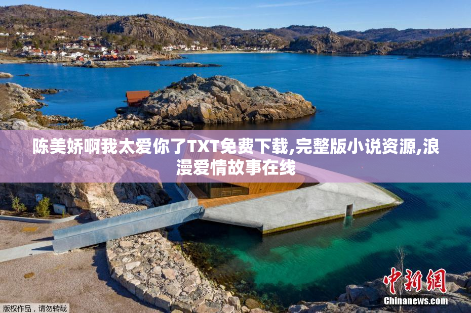 陈美娇啊我太爱你了TXT免费下载,完整版小说资源,浪漫爱情故事在线