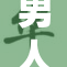 男人色情动漫在线观看,隐私守护,安全观看指南,揭秘