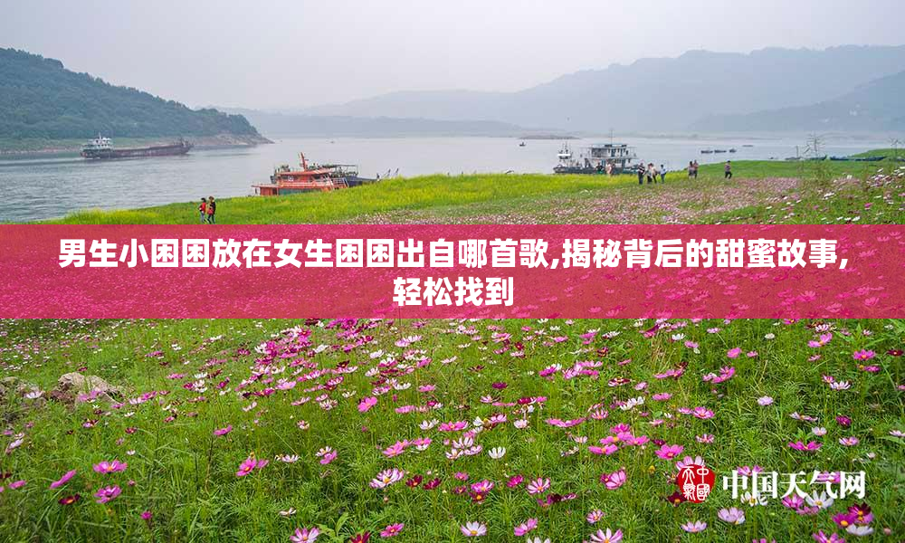 男生小困困放在女生困困出自哪首歌,揭秘背后的甜蜜故事,轻松找到