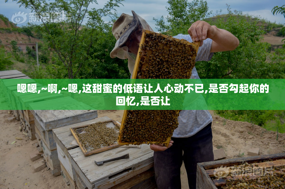 嗯嗯,~啊,~嗯,这甜蜜的低语让人心动不已,是否勾起你的回忆,是否让