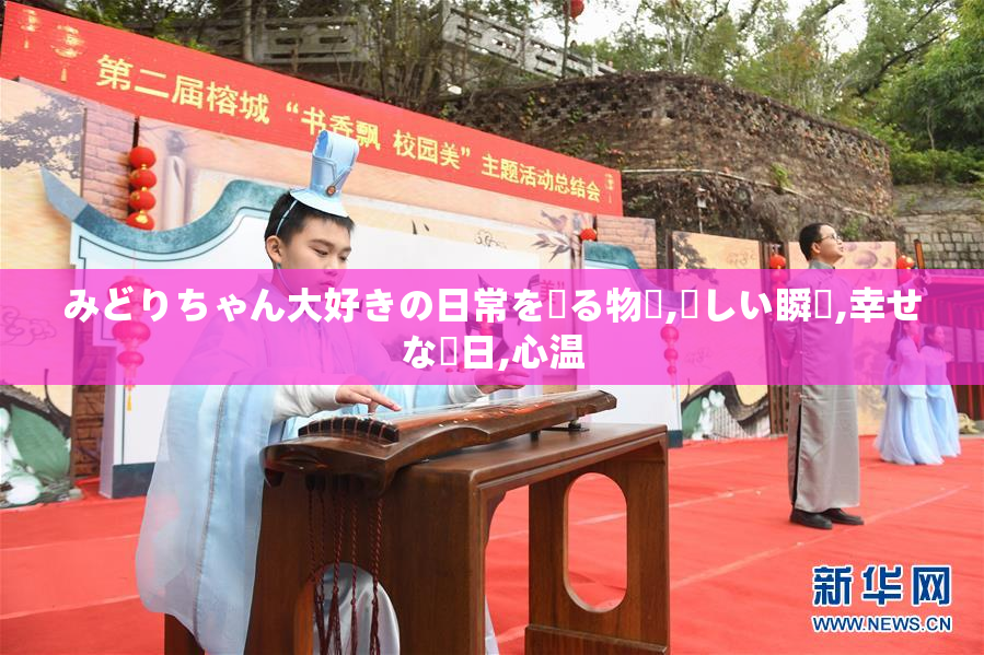 みどりちゃん大好きの日常を綴る物語,優しい瞬間,幸せな毎日,心温