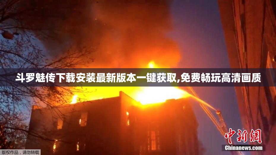 斗罗魅传下载安装最新版本一键获取,免费畅玩高清画质