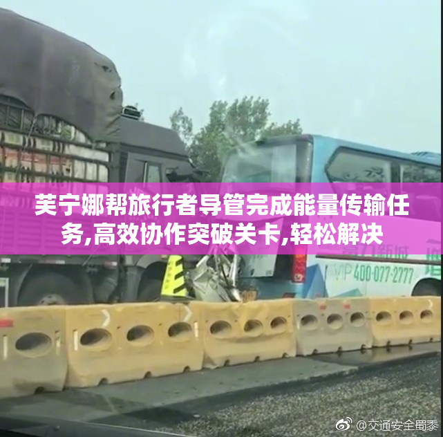 芙宁娜帮旅行者导管完成能量传输任务,高效协作突破关卡,轻松解决