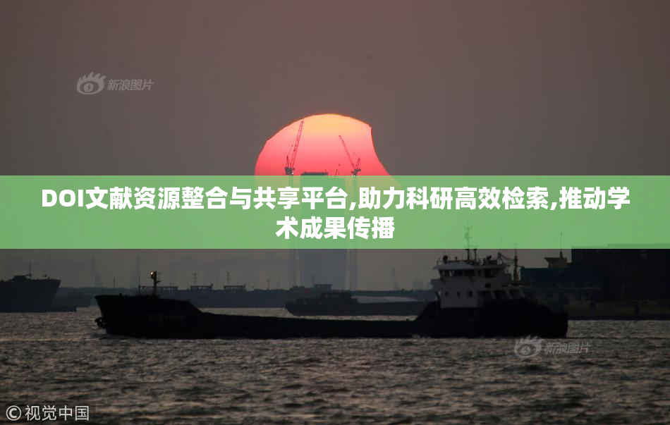 DOI文献资源整合与共享平台,助力科研高效检索,推动学术成果传播
