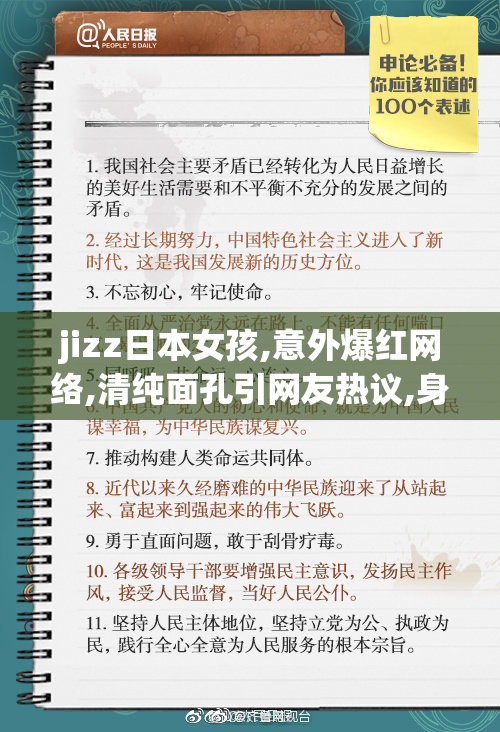 jizz日本女孩,意外爆红网络,清纯面孔引网友热议,身材