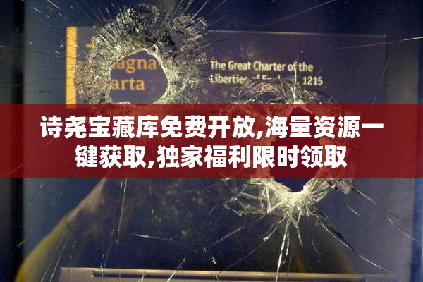 诗尧宝藏库免费开放,海量资源一键获取,独家福利限时领取