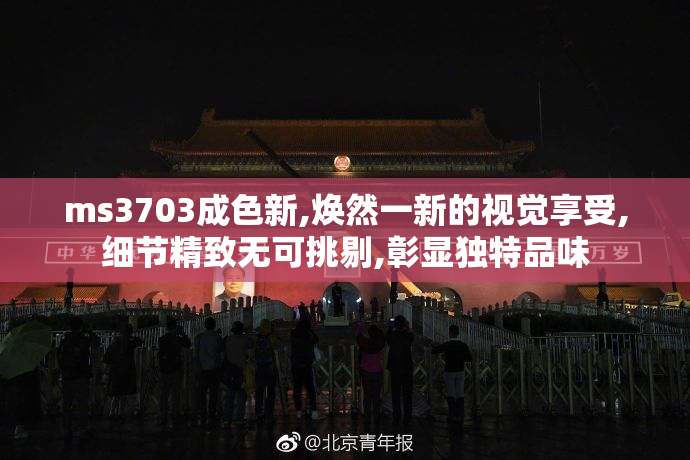 ms3703成色新,焕然一新的视觉享受,细节精致无可挑剔,彰显独特品味