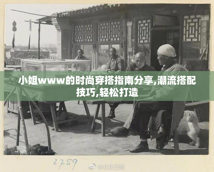 小姐www的时尚穿搭指南分享,潮流搭配技巧,轻松打造