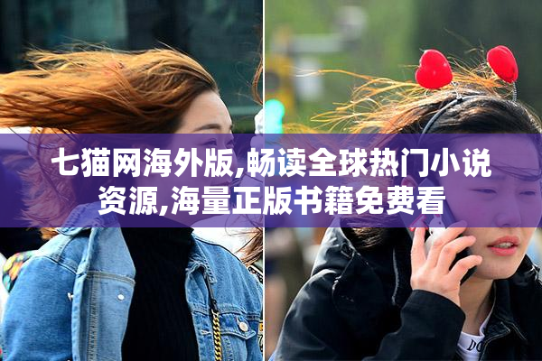 七猫网海外版,畅读全球热门小说资源,海量正版书籍免费看