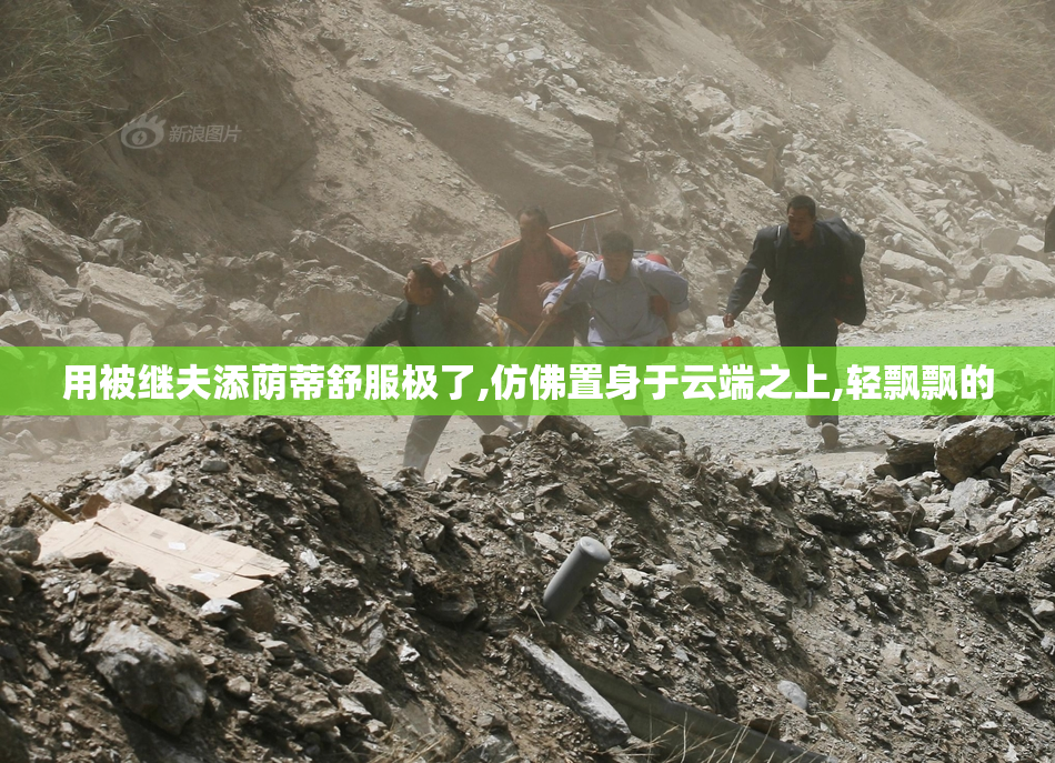 用被继夫添荫蒂舒服极了,仿佛置身于云端之上,轻飘飘的