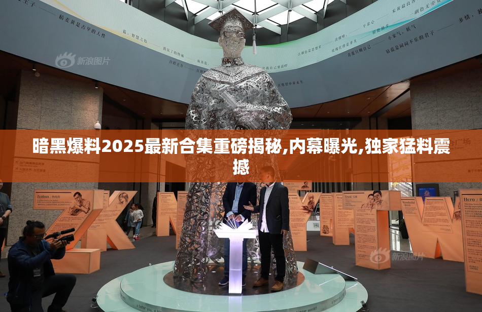 暗黑爆料2025最新合集重磅揭秘,内幕曝光,独家猛料震撼